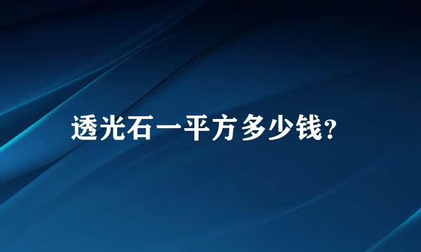 透光石一平方多少钱？