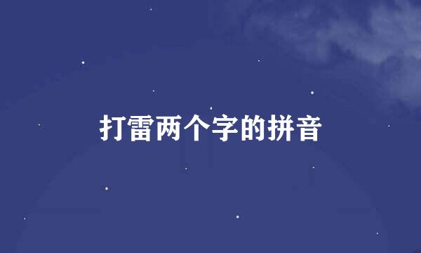 打雷两个字的拼音