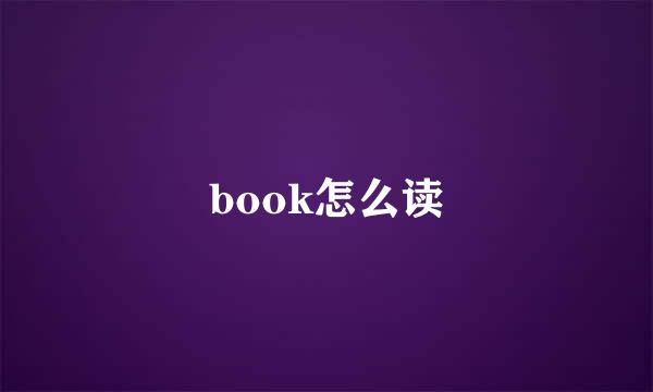 book怎么读