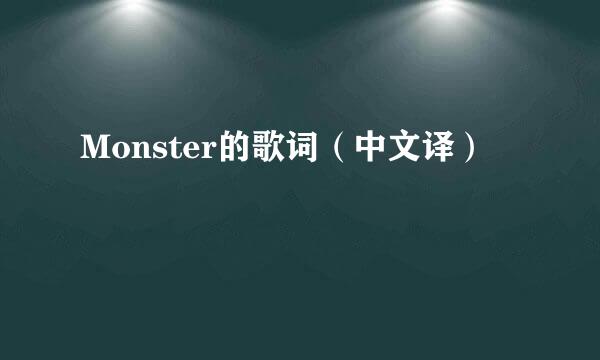 Monster的歌词（中文译）