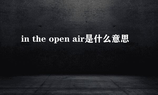 in the open air是什么意思