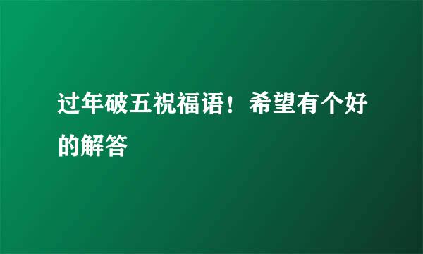 过年破五祝福语！希望有个好的解答