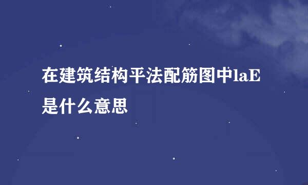 在建筑结构平法配筋图中laE是什么意思