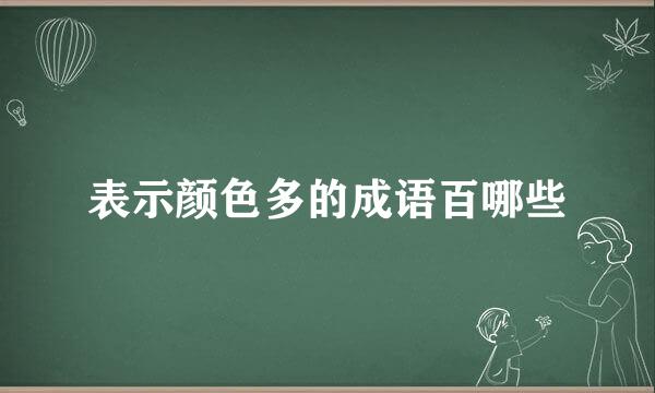 表示颜色多的成语百哪些