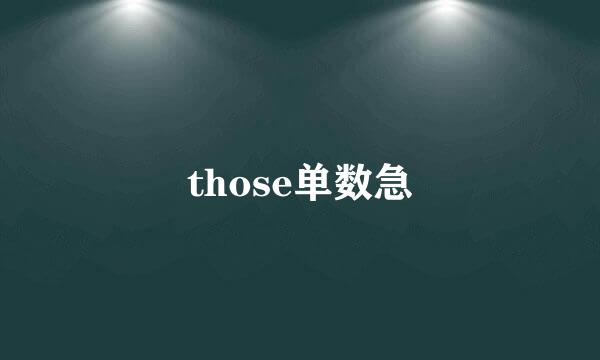 those单数急