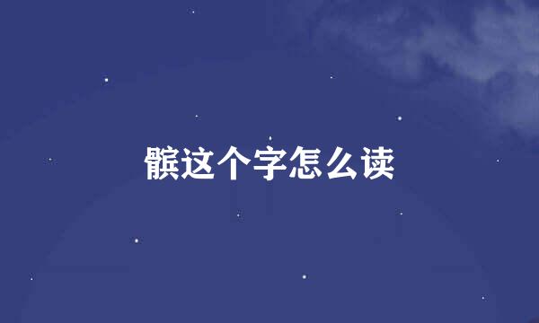 髌这个字怎么读