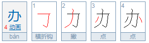 办法的办的拼音