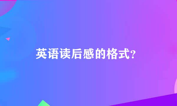 英语读后感的格式？