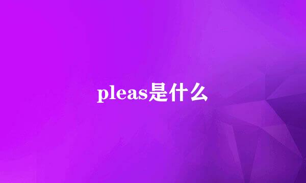 pleas是什么