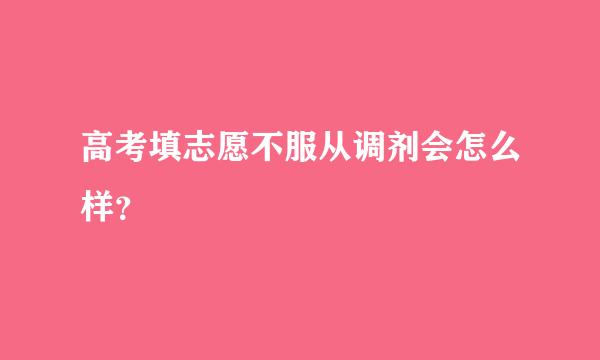 高考填志愿不服从调剂会怎么样？