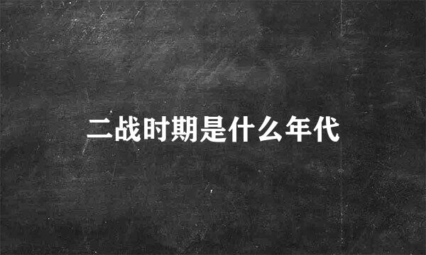 二战时期是什么年代