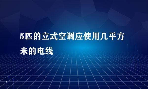 5匹的立式空调应使用几平方米的电线