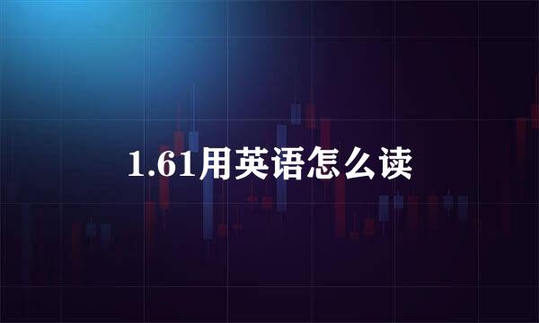 1.61用英语怎么读