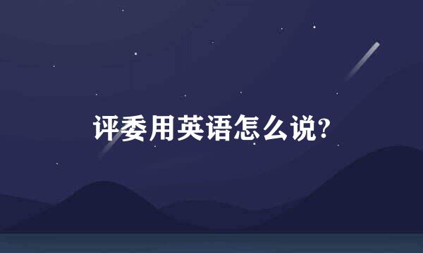 评委用英语怎么说?