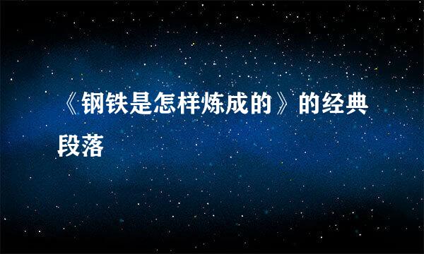 《钢铁是怎样炼成的》的经典段落