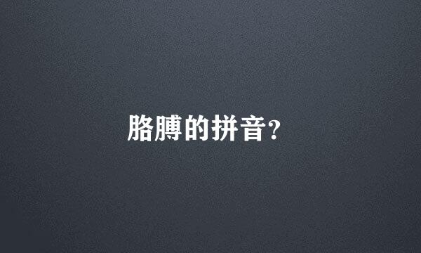 胳膊的拼音？