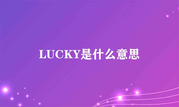 LUCKY是什么意思