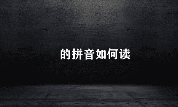 鄘的拼音如何读