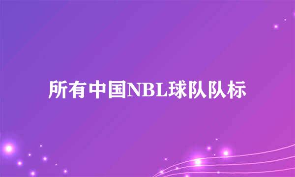 所有中国NBL球队队标