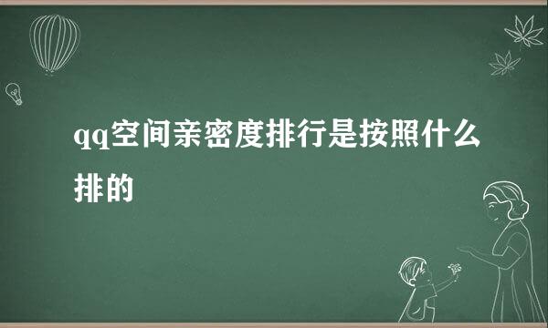 qq空间亲密度排行是按照什么排的