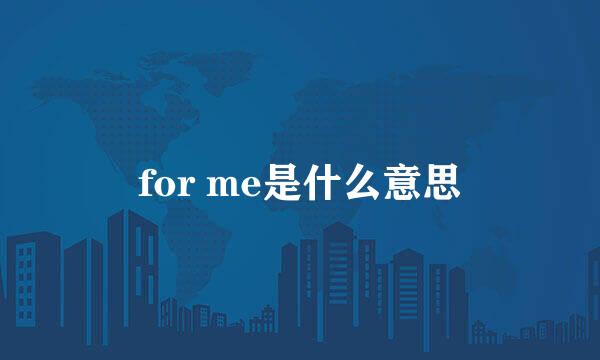 for me是什么意思