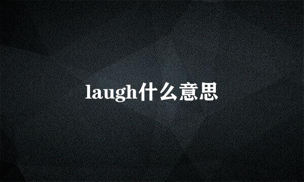 laugh什么意思