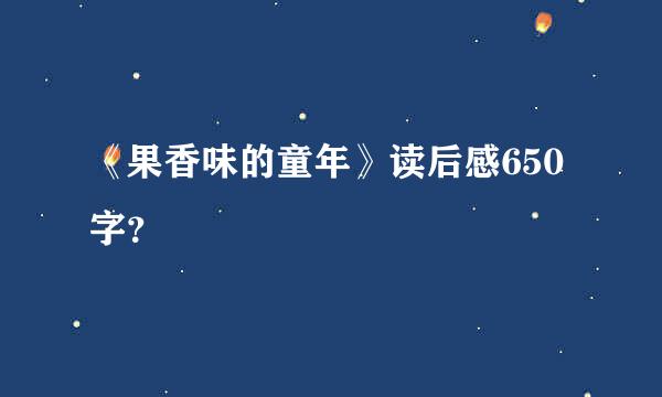 《果香味的童年》读后感650字？