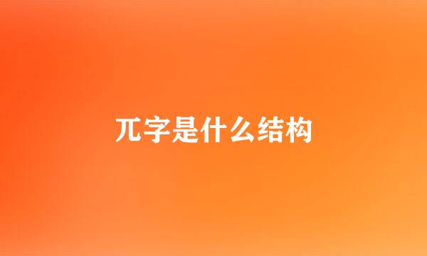 兀字是什么结构