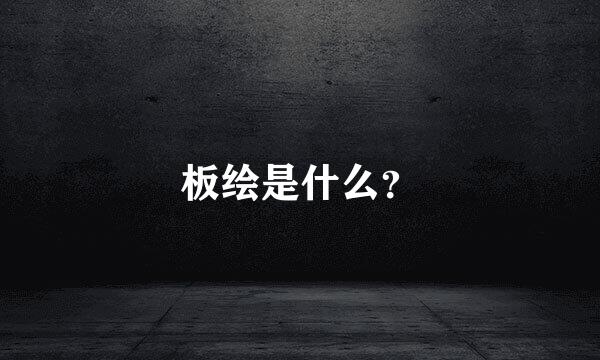 板绘是什么？