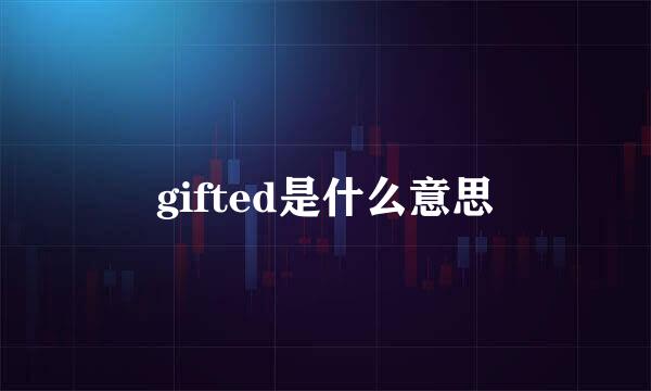 gifted是什么意思