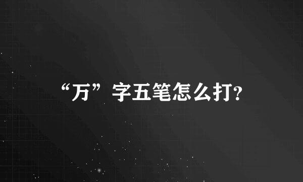 “万”字五笔怎么打？