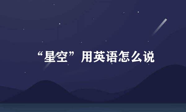 “星空”用英语怎么说