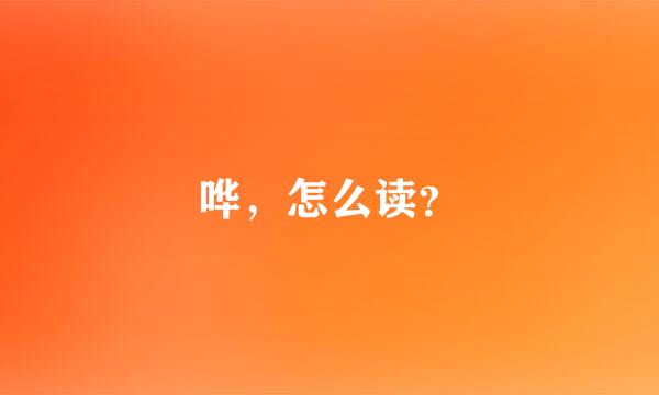 哗，怎么读？