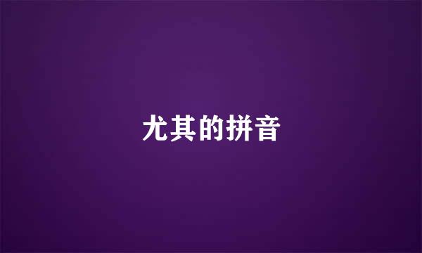 尤其的拼音