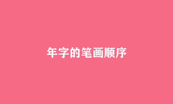 年字的笔画顺序