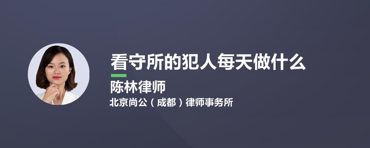 看守所的犯人每天做什么