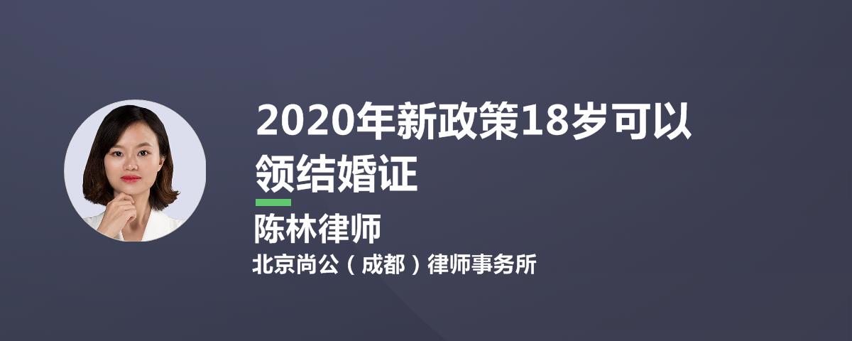 2020年新政策18岁可以领结婚证