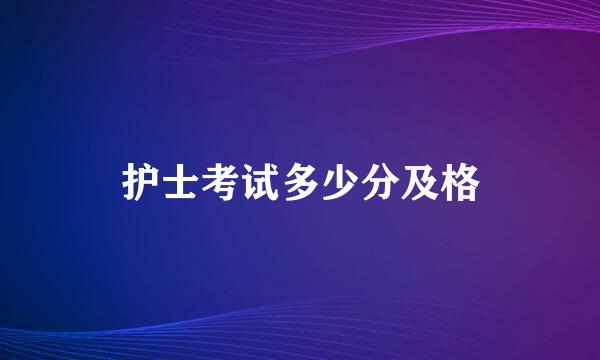 护士考试多少分及格