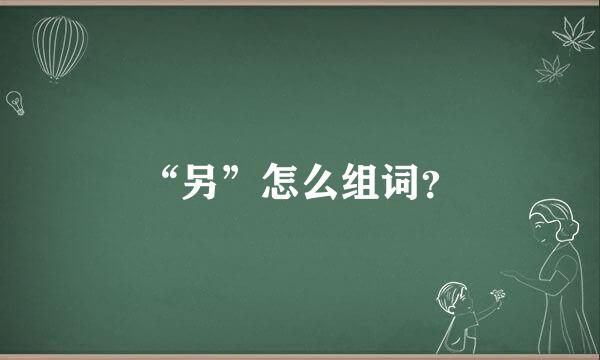 “另”怎么组词？