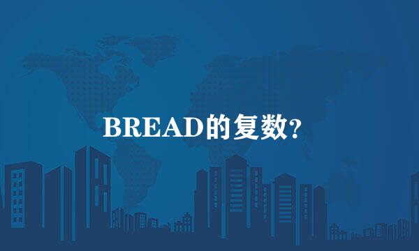 BREAD的复数？