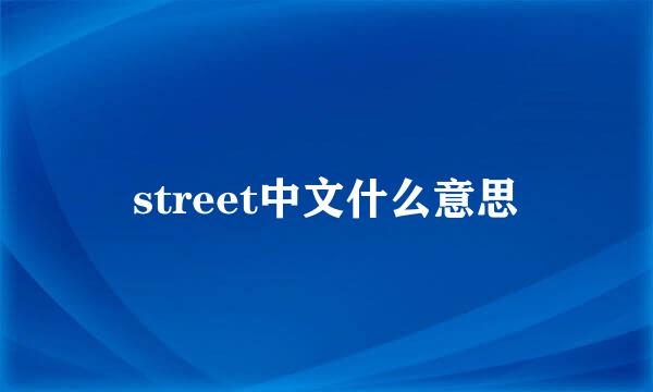 street中文什么意思