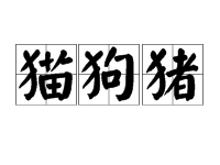 带＂犭＂偏旁的字大多与什么有关