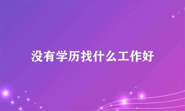 没有学历找什么工作好