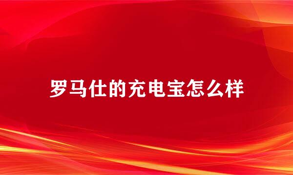 罗马仕的充电宝怎么样