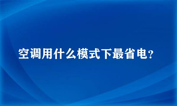 空调用什么模式下最省电？