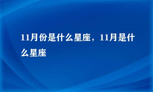 11月份是什么星座，11月是什么星座