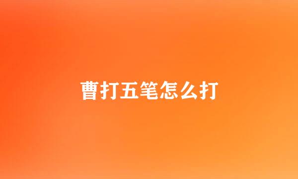 曹打五笔怎么打