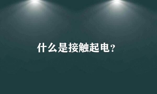 什么是接触起电？