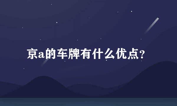 京a的车牌有什么优点？