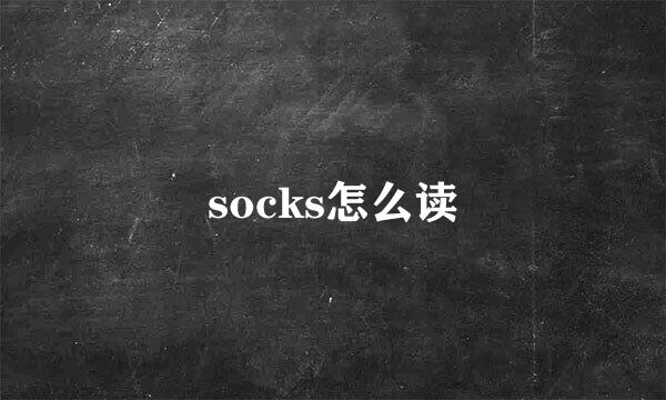 socks怎么读